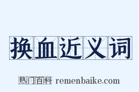 换血近义词是什么意思的图片